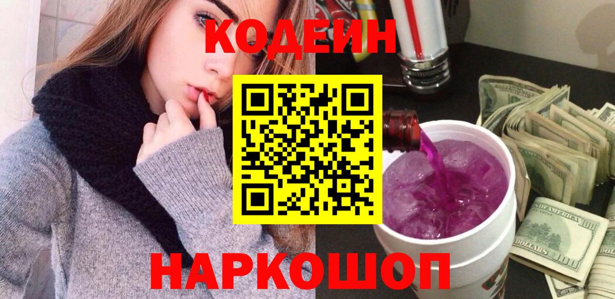Codein Purple Drank  Кодеиновый сироп Lean напиток Lean (лин)  Верхняя Пышма  Вход с VPN 